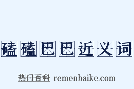 磕磕巴巴近义词是什么意思的图片